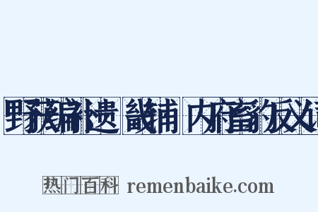 野获编补遗·畿辅·内府畜豹反义词是什么意思的图片